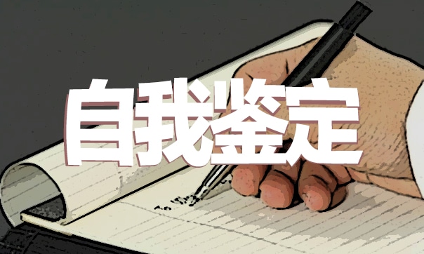 毕业生自我鉴定500字通用版范文