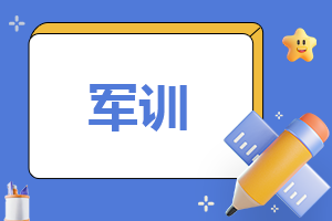 大学军训心得体会500字（精选15篇）