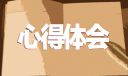网站实习通用心得体会10篇