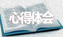 入党积极分子学党章党规心得体会