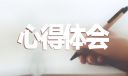 树立正确的就业观培训心得体会10篇
