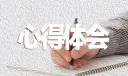 妇科医生实习心得