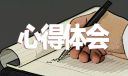 2021党章学习心得体会