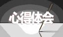 语文听课交流心得